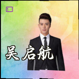 吴启航