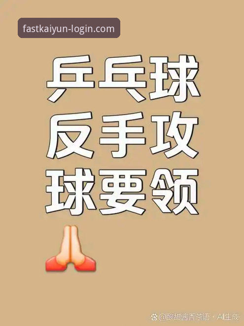 陈幸同世乒赛首秀操作教程：从正手压制到护台防守的创新战术解析