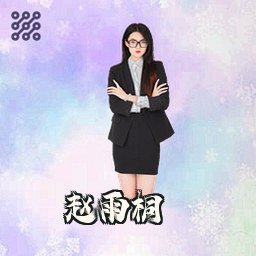 赵雨桐