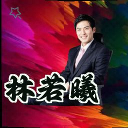 林若曦
