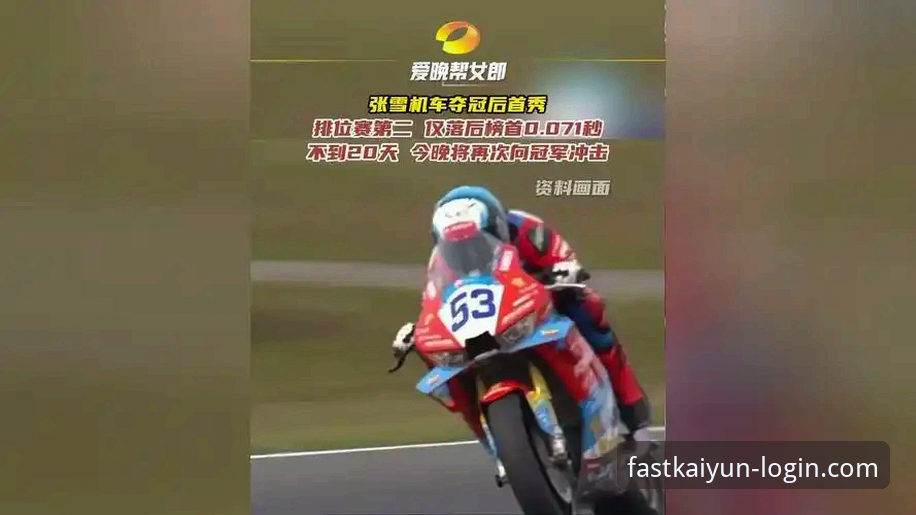 世界超级摩托车锦标赛激战 vs 稳定观赛体验：从德比斯最后时刻逆转看平台选择